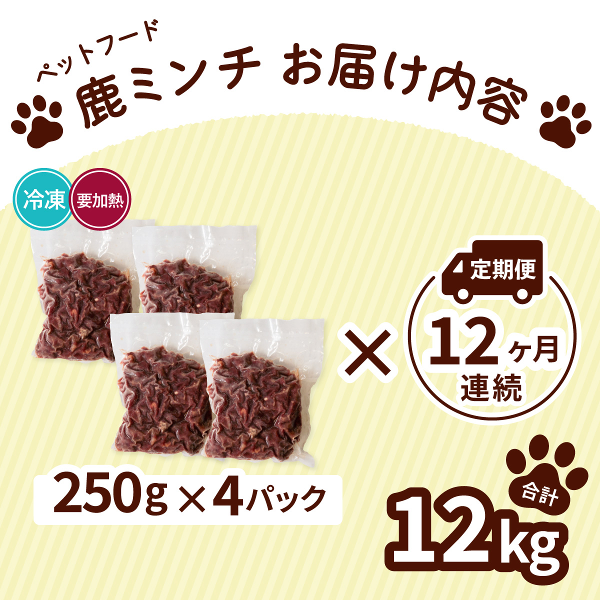 ペット用 鹿ミンチ 定期便250g×4P×12回 鹿肉 ミンチ ペットフード 無添加 高たんぱく 低脂肪 豊富な鉄分 手作りフード 【選べる粗挽き／細挽き】