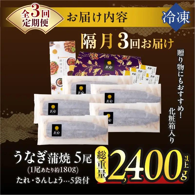 【3回隔月定期便】うなぎ蒲焼5尾(さんしょう・たれ付き)総重量2400g以上 鰻 魚 魚介 加工品 国産_T026-0036-K