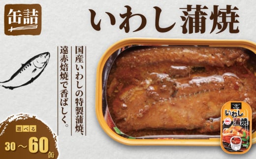 国産 いわし蒲焼 缶詰 30缶  いわし 鰯 蒲焼 かば焼き 缶 国産 海産物 魚缶詰 備蓄品 保存食 簡単缶詰 長期保存 常温保存 缶詰 備蓄缶詰 防災 非常食 ローリングストック キャンプ アウトドア お取り寄せ グルメ 大容量 おかず 朝食 昼食 夕食 おつまみ 酒 のお供 アレンジレシピ セット ギフト 贈答 贈り物 プレゼント 食品 送料無料 千葉県 銚子市 田原缶詰