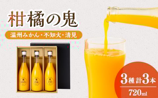 柑橘の鬼　みかんジュース1本、不知火ジュース1本　清見ジュース1本　3本セット＜C56-28＞_ みかん ミカン ジュース みかんジュース ストレート 100% セット 飲み比べ フルーツ くだもの 果物 甘い 旬 産地直送 産直 【1302420】