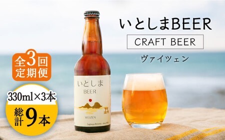 【先行受付】【全3回定期便】【 お試しセット 】いとしまBEER (ヴァイツェン)  330ml × 3本セット 糸島市 / 蔵屋 [AUA028]
