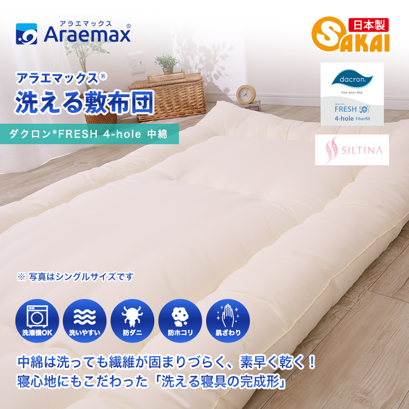 アラエマックス　ダクロン洗える敷布団　ダブル(araeru-0022)