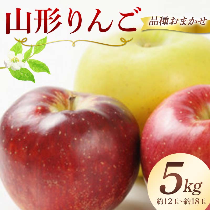 【ふるさと納税】 山形県産 りんご 約5kg（約12～18玉） 品種おまかせ（赤色と黄色もおまかせ） フルーツ 果物 FSY-2423