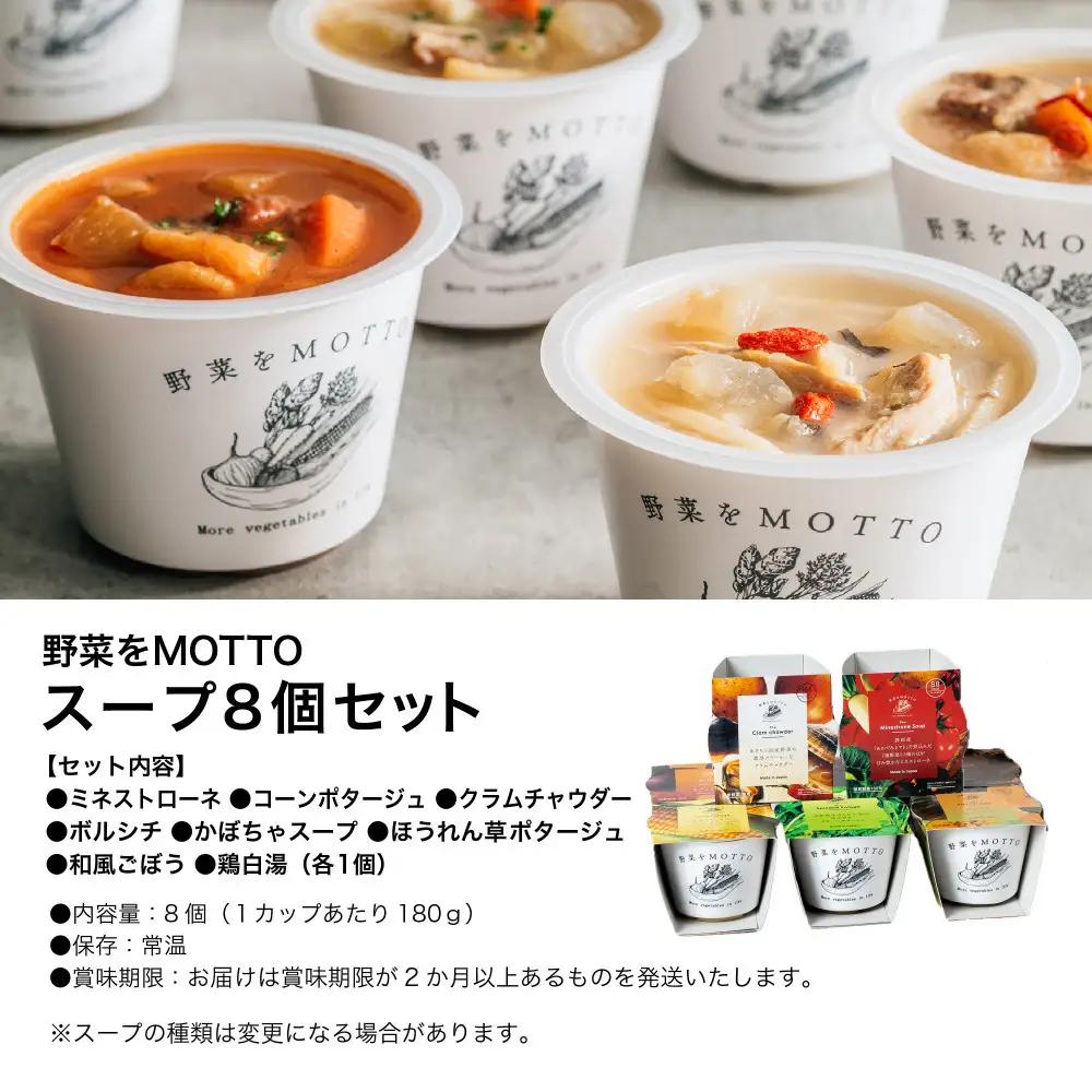 レンジで1分 野菜をMOTTO スープ 8個 セット レトルト インスタント 国産 ダイエット ベジMOTTOスープ  具だくさん 時短 手軽●