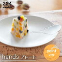 【ふるさと納税】hands -point- プレート 1点 やきもの 焼き物 磁器 器 肥前吉田焼 佐賀県嬉野市/224 [NAU191]