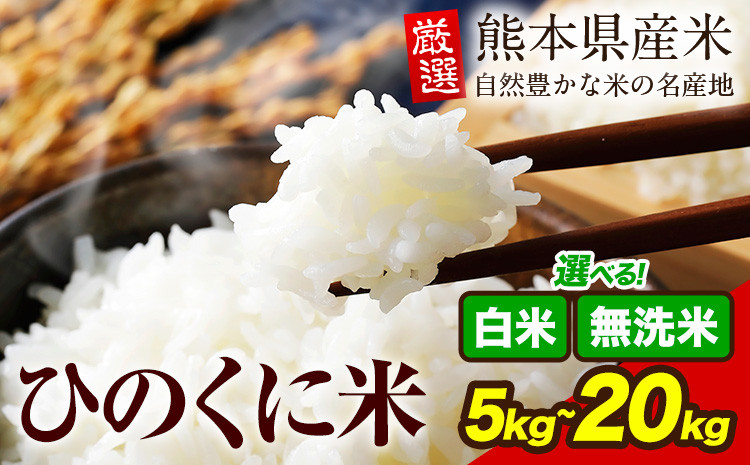 
            無洗米 白米 ひのくに米 選べる 5kg 10kg 15kg 20kg 《7-14日以内に出荷予定(土日祝除く)》食品 米 こめ コメ 熊本県産 ふるさと納税 お米 おこめ 熊本 むせんまい
          