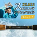 【ふるさと納税】釣り竿 スピニング ジギング ロッド 1本 ZLシリーズ ZL632 ロッドZERUEL レジャー フィッシング 釣り キャンプ アウトドア 釣り用品 釣り具 竿 ゼロドラゴン ZERODRAGON 愛知県 碧南市 お取り寄せ 送料無料