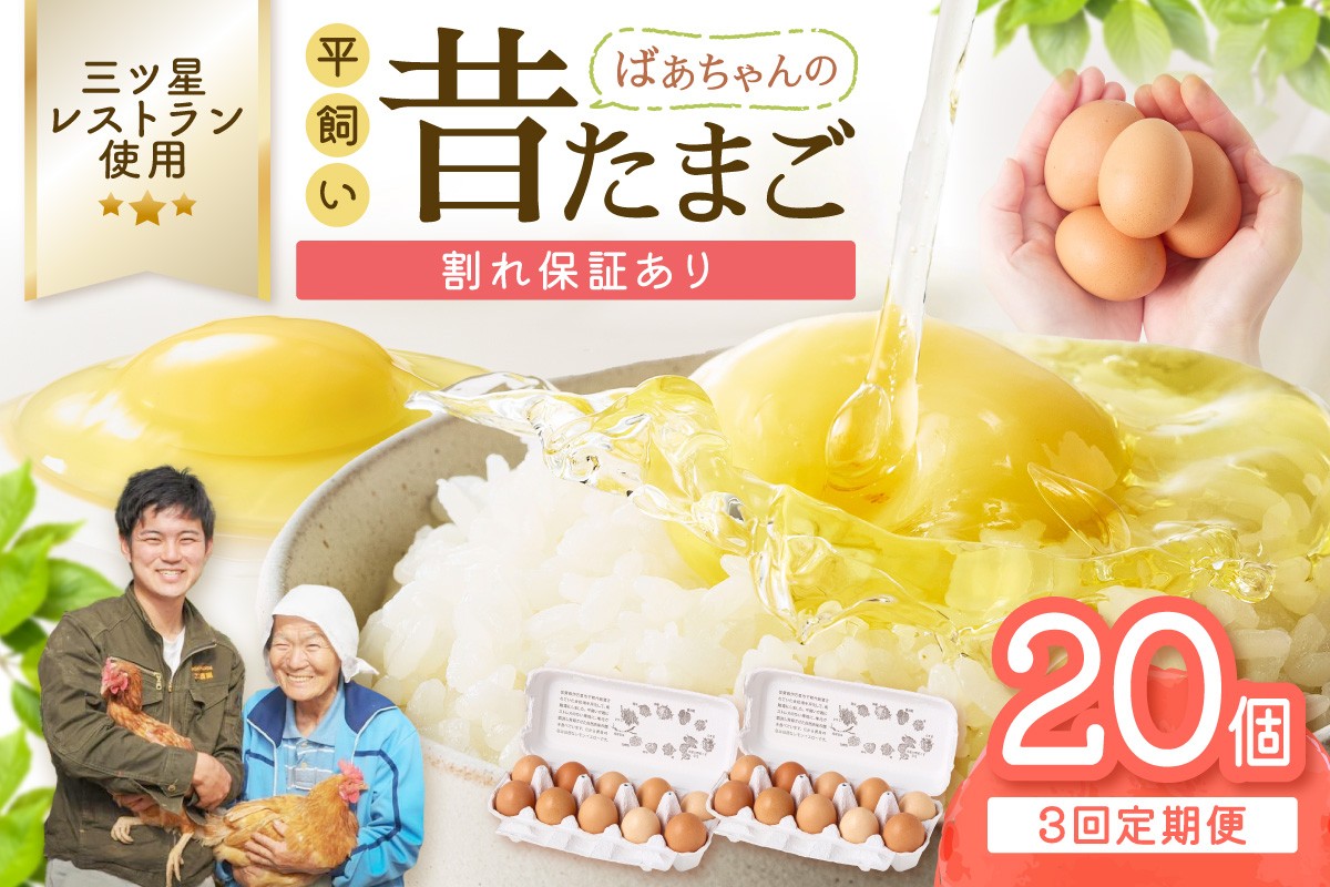 
            【3回定期便】平飼いで のびのび！ばあちゃんの昔たまご 20個/月 割れ保証あり 999-B615
          