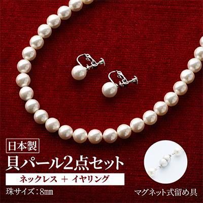 ふるさと納税 和泉市 貝パールネックレス2点セット　マグネット留め具　ホワイト系(イヤリング) |  | 01