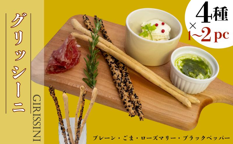 
            グリッシーニ  (スティックパン)  4種類 1～2セット パン 焼き菓子 お菓子 おやつ 前菜 食事 おつまみ 調理 アレンジ イタリア 発祥 高知県 須崎市
          