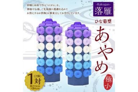 落雁 「あやめ」 (極小) お供物 お華束 らくがん ひな菊型