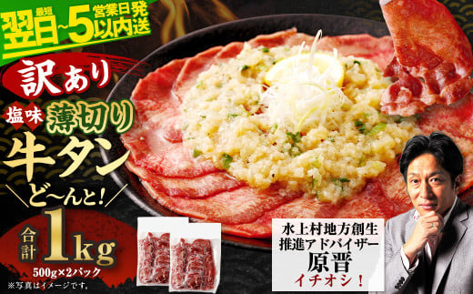 【最短翌日発送】【訳あり】薄切り 牛タン スライス 500g×2パック 計1kg 薄切り 牛タン 肉 BBQ 焼肉 熊本県 水上村