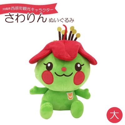 ふるさと納税 西原町 沖縄県西原町観光キャラクター「さわりん」ぬいぐるみ大