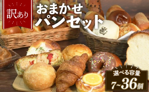 【グランプリ受賞の味】 訳あり おまかせ パン セット 20個 冷凍 詰め合わせ 選べる 個数 冷凍パン パンセット お試し 朝食 おやつ 食べ比べ ランダム 惣菜パン 菓子パン 個包装 ランキング クロワッサン  食パン 冷凍 フードロス 大阪府 松原市
