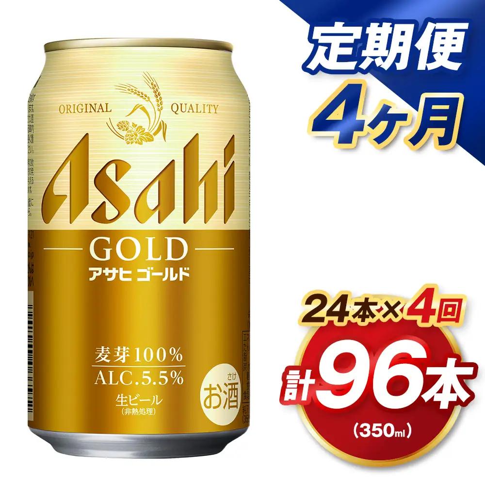 【4ヶ月定期便】 アサヒ ゴールド 350ml×24本（１ケース） | アサヒビール ビール 生ビール 缶ビール お酒 酒 アルコール 茨城県 守谷市