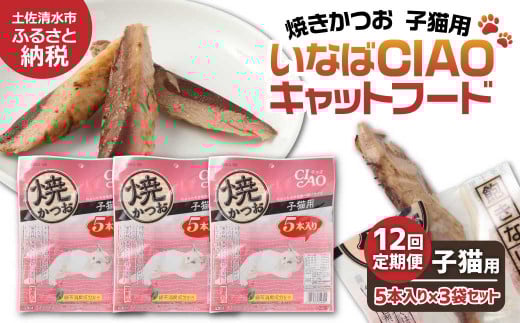【12回定期便】子猫用キャットフード いなば チャオ・焼かつお（５本入×３袋セット）定期便 12か月 ペットフード 猫 ねこ ネコ スティックタイプ 消臭 カツオ 魚肉 おやつ ごはん ご褒美 安心 国産品 送料無料 高知県 土佐清水市【J00090】