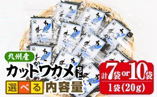 
            ＜内容量が選べる＞九州産 カットわかめ (合計10袋or合計7袋・1袋20g入) 海藻 わかめ 味噌汁 みそ汁 サラダ 酢の物 スープ 国産 九州産 常温 大分県 佐伯市【CW12・CW30】【(株)山忠】
          