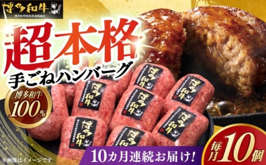 【全10回定期便】【博多和牛100％】本格 手ごね ハンバーグ 10個《築上町》【久田精肉店】 肉 牛肉 無添加 小分け [ABCL047] 163000円