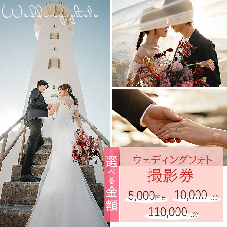 【ふるさと納税】【選べる金額】ウェディングフォト撮影券 5,000円～110,000円分
