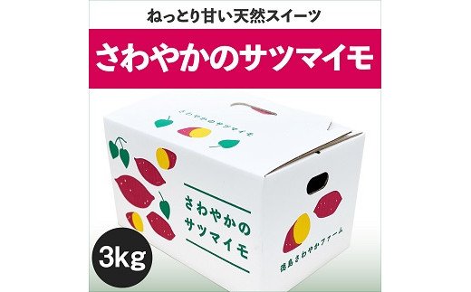 さわやかのサツマイモ　3kg