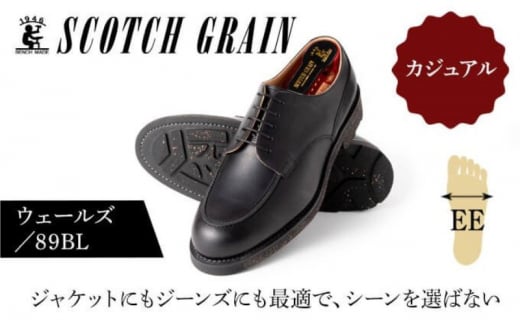 革靴 スコッチグレイン 紳士靴 「ウェールズ」 NO.89 BL EE 靴 紳士 メンズ 男性 革 牛革 ビジネスシューズ アンティーク 黒 ブラック 墨田区 東京都 25.0cm [№5619-7913]1781