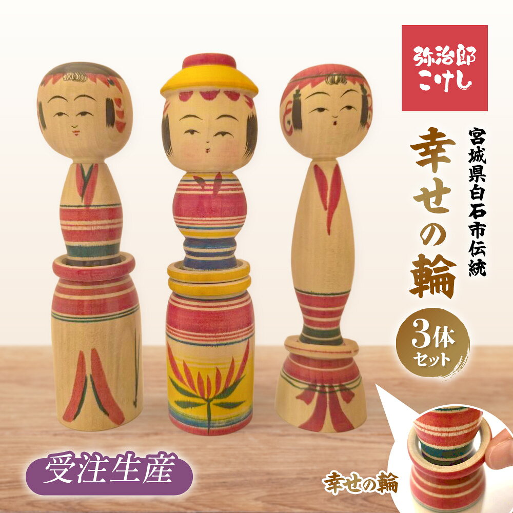 【ふるさと納税】こけし 幸せの輪 3体セット【570005】