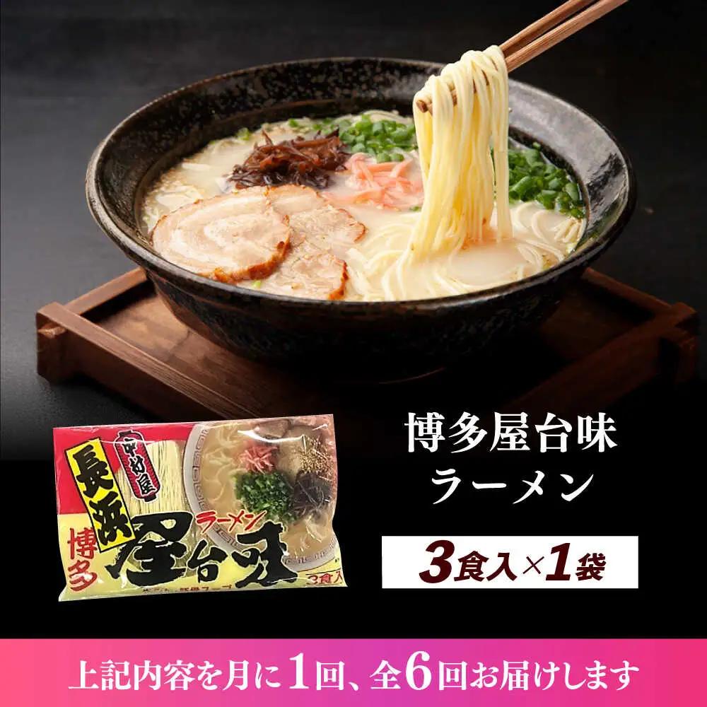 【全6回定期便】博多屋台味ラーメン 3食入 博多ラーメン 麺 拉麺 らーめん [ABEJ024]