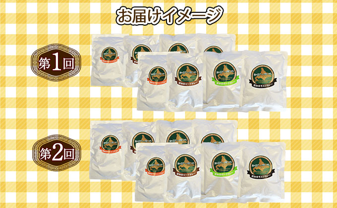 【定期便】毎月1回 計2回 カレー 4種 食べ比べ 8個 中辛 チキンレッグ スープカレー レトルト 業務用 北海道 倶知安町　【定期便・チキンカレー・ビーフカレー】