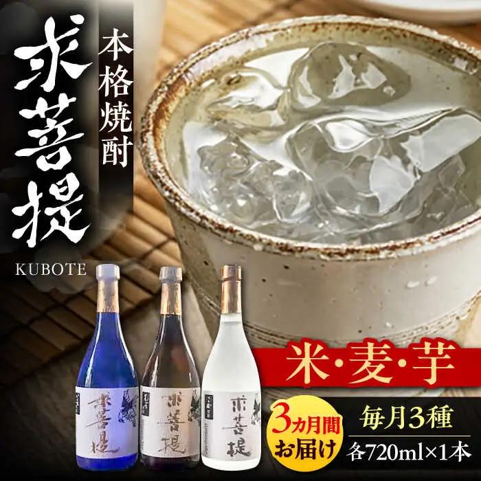 【全3回定期便】本格焼酎 求菩提 720ml×3種  VDA018 焼酎 飲み比べ 定期便 