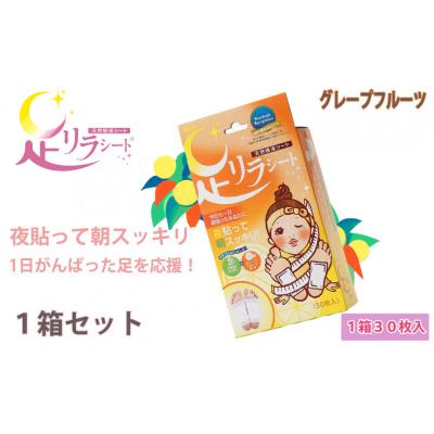 ふるさと納税 名古屋市 足リラシート 1箱(30枚入り)×1箱セット 【グレープフルーツ】 天然樹液シート フットケア