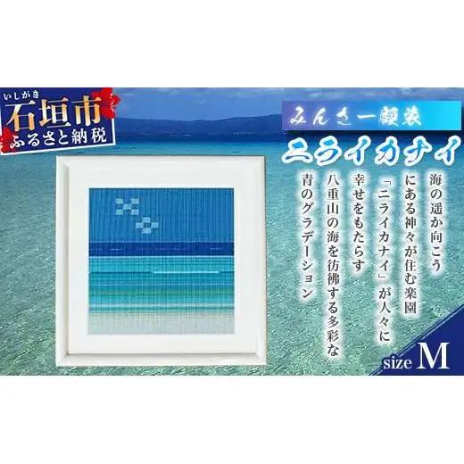 みんさー額装・Ｍ（ニライカナイ） AZ-37-2