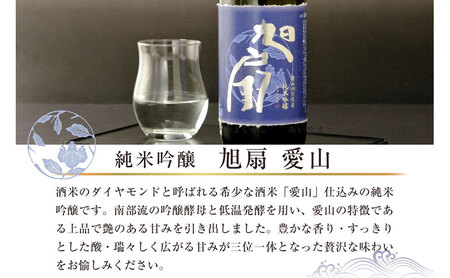 純米吟醸 旭扇 愛山1800ml お歳暮 日本酒 瓶 お酒 酒 おさけ 720ml 度数 16度 おいしい 地酒 男性 父 誕生日 20歳