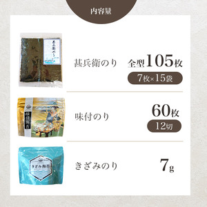 焼き海苔 合計105枚＋味付のり60枚＋きざみのり7g 3種セット｜カネス 国産 おにぎり のり ノリ 焼海苔 味付海苔 2週間以内発送｜千葉県 君津市