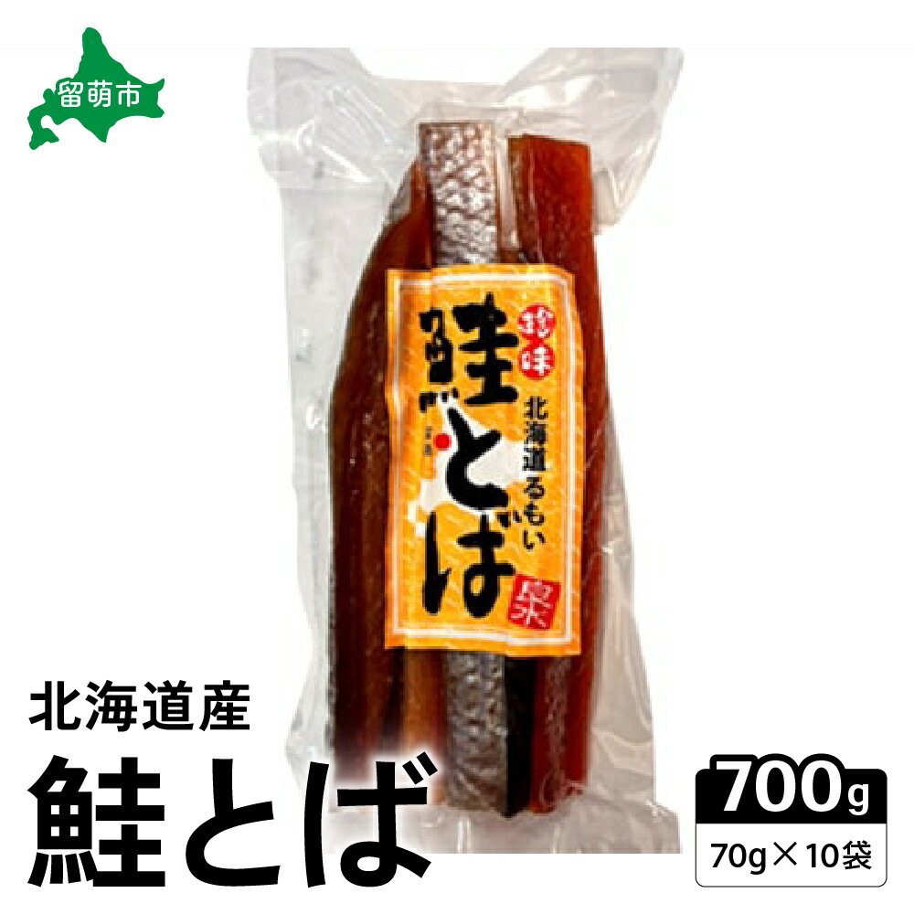 【ふるさと納税】鮭とば 北海道 さけとば 70g×10袋 セット 小分け 鮭 とば サーモン さけ サケ つまみ おつまみ ご飯のお供 珍味 海産物 海の幸 魚介 魚介類 加工品 真空パック 留萌