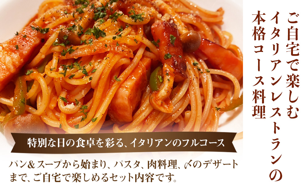 どうなんde's特製 パスタコースセット（4人分）