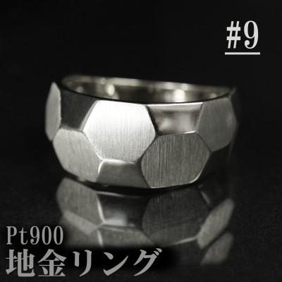 ふるさと納税 山梨県 【サイズ:9号】Pt900サティーナ地金リング R4134-P