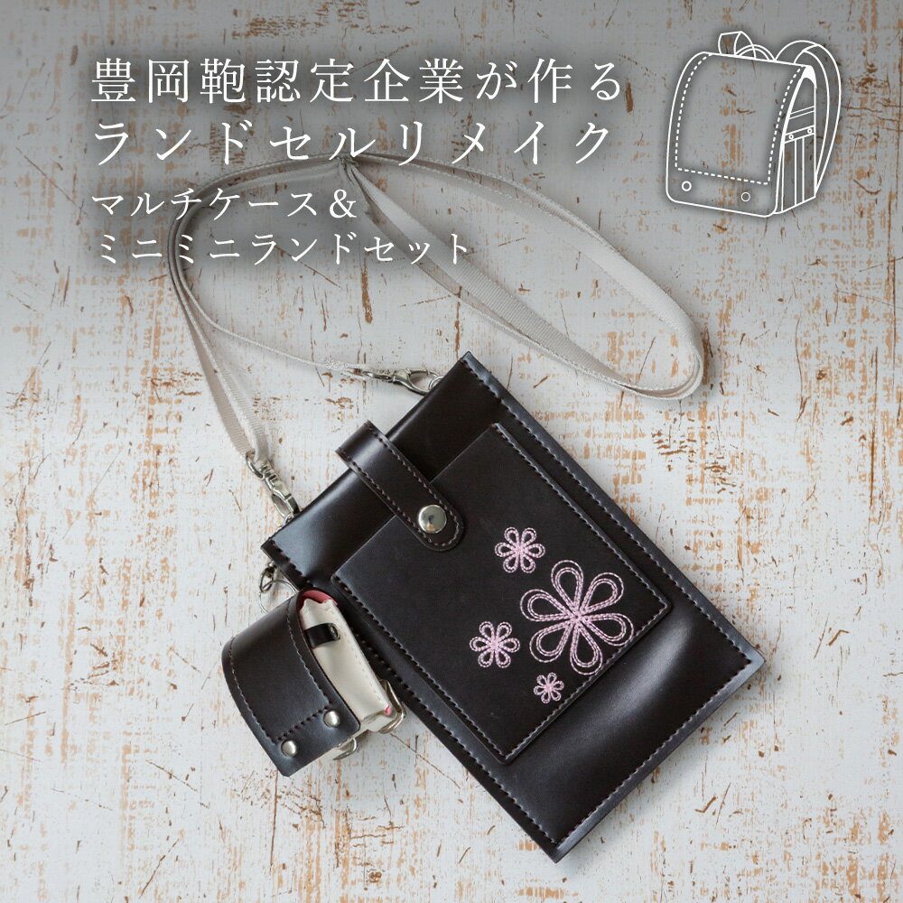 【ふるさと納税】ランドセルリメイク マルチケース＆ミニミニランドセット / 鞄職人 ランドセル リメイク 注文 スマホショルダー スマホポシェット 豊岡鞄 レディース【納期：ランドセル到着後3〜6ヶ月】