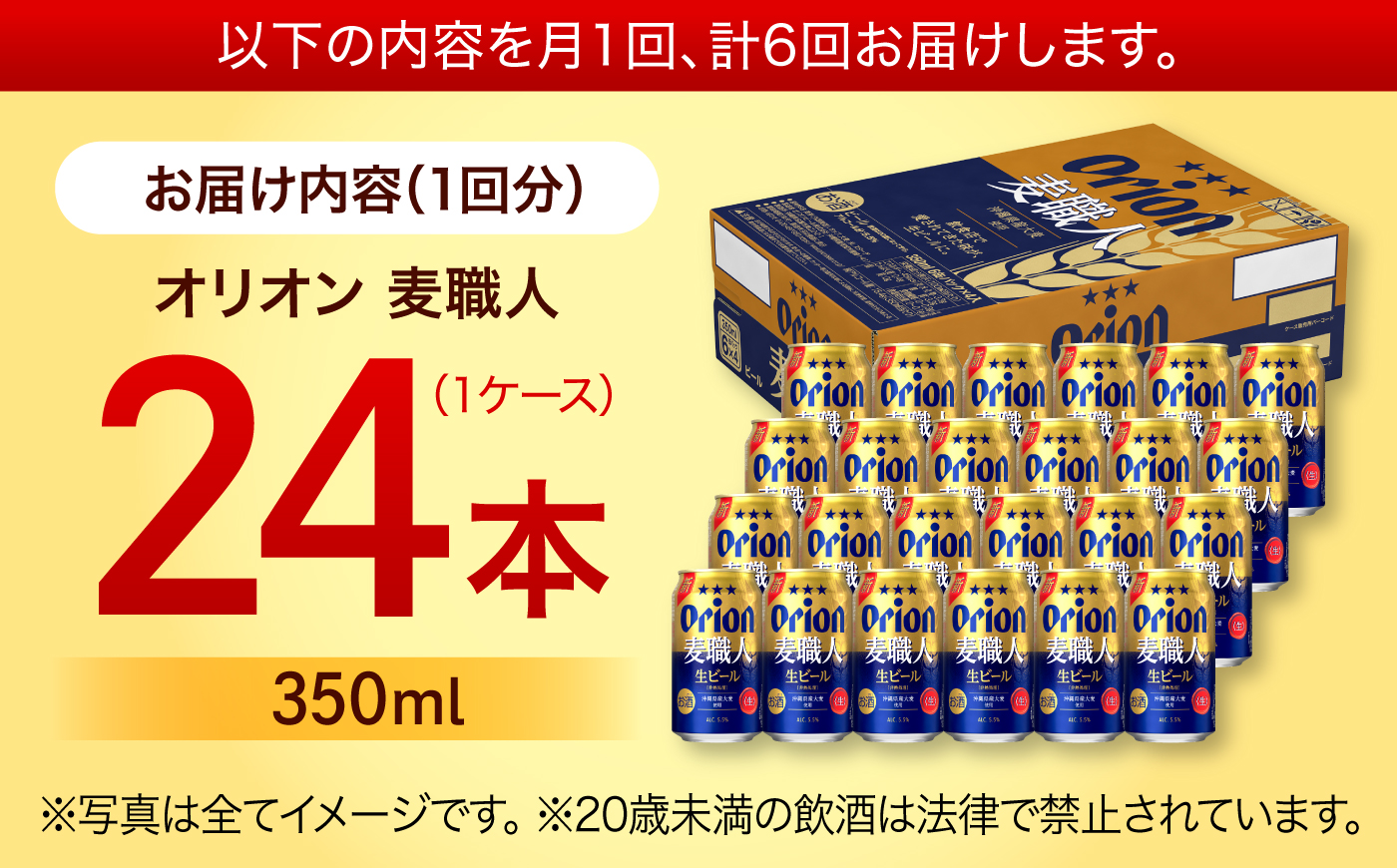 【全6回定期便】オリオン 麦職人 350ml×24本 (6本パック×4) オリオンビール 缶ビール ビール 350ml 24本 沖縄市 / リカーショップ コザ [BCDD024] 常温 ストック