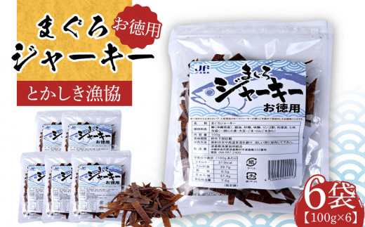 まぐろジャーキーお徳用（100g×6袋）セット 渡嘉敷漁業協同組合 ケラマ諸島 沖縄県 鮪 まぐろ ジャーキー