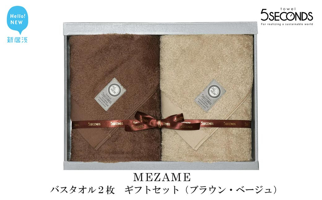
            【お中元専用】高品質バスタオル ２枚 ギフトセット MEZAMEシリーズ （ブラウン・ベージュ） 【タオル専科 ５SECONDS TOWEL】
          