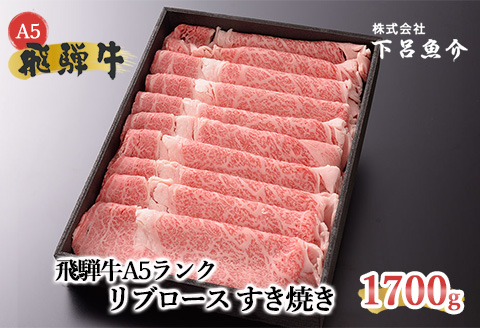 【最高級】飛騨牛A5ランク リブロースすき焼き 1700ｇ  【39-28】