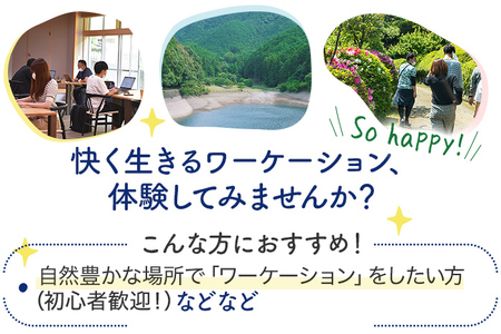 快生館ワーケーション体験チケット ワークのみお試し利用14日プラン 快生館 ワーケーション テレワーク 宿泊 ステイ 体験 自然 働き方 温泉 天然温泉 ワークスペース ビジネス 地域交流 福岡 九州