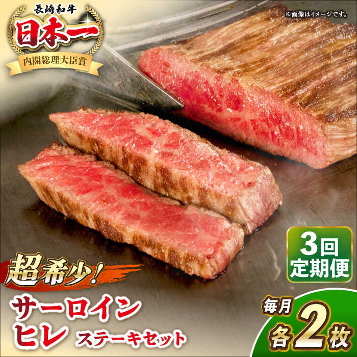 【ふるさと納税】【全3回定期便】長崎和牛 サーロイン ヒレ ステーキセット 各2枚 《壱岐市》【KRAZY MEAT】[JER137] A5 A4 冷凍 和牛 肉 牛肉 BBQ 詰め合わせ 贈り物 300000 300000円 30万円