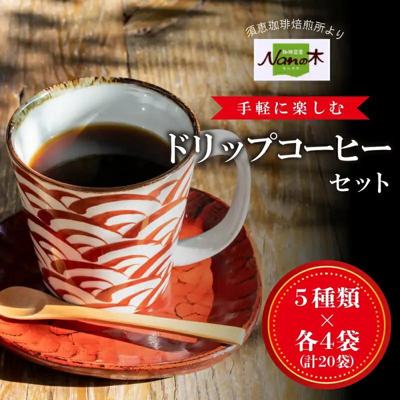 コーヒー Nanの木 手軽に楽しむ ドリップ セット 5種 計20袋 | コーヒー