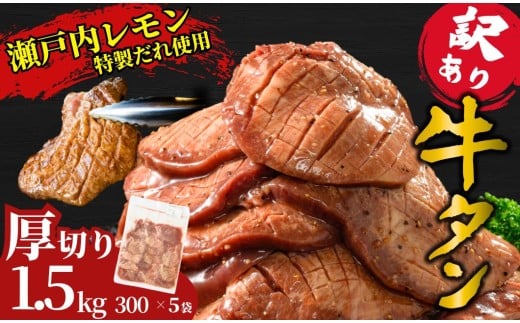 【厚切り】訳あり 牛タン1.5kg 瀬戸内レモン塩だれ 尾野精肉店の牛タン | 厚切り 薄切り 牛肉 牛タン 牛たん 味付き サイズ不揃い 焼肉 BBQ 数量限定 真空パック 小分け 冷凍 広島県 竹原市　※離島への配送不可