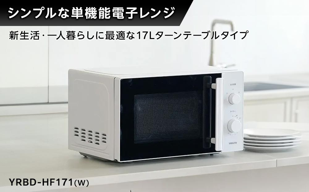 YAMAZEN　単機能 17L ダイヤル式 ヘルツフリー電子レンジ　YRBD-HF171(W)/ 山善 電子レンジ レンジ ダイヤル式 ターンテーブル　ヘルツフリー 家電 おしゃれ 新生活 一人暮らし