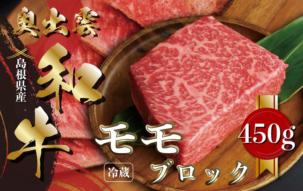 
                  奥出雲和牛モモブロック 450g【黒毛和牛 しまね和牛 ローストビーフ ブロック肉 モモ 霜降り 日時指定 冷蔵 チルド 記念日 贈答用 贈り物  A-10】
                