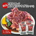 【ふるさと納税】絶品！十勝っ子焼肉味付牛サガリ(ハラミ)1.52kg　【幕別町】