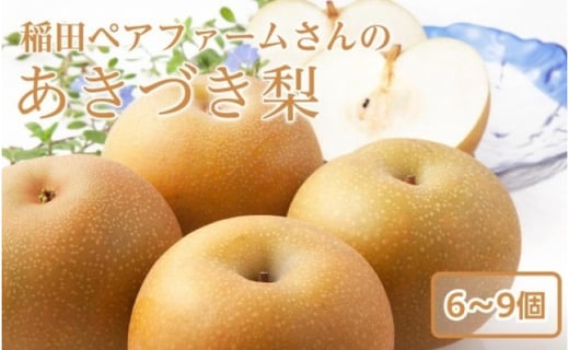 
稲田ペアファームのあきづき梨（2）【6～9玉入り】【フルーツ 果物 くだもの 食品 人気 おすすめ 送料無料】
