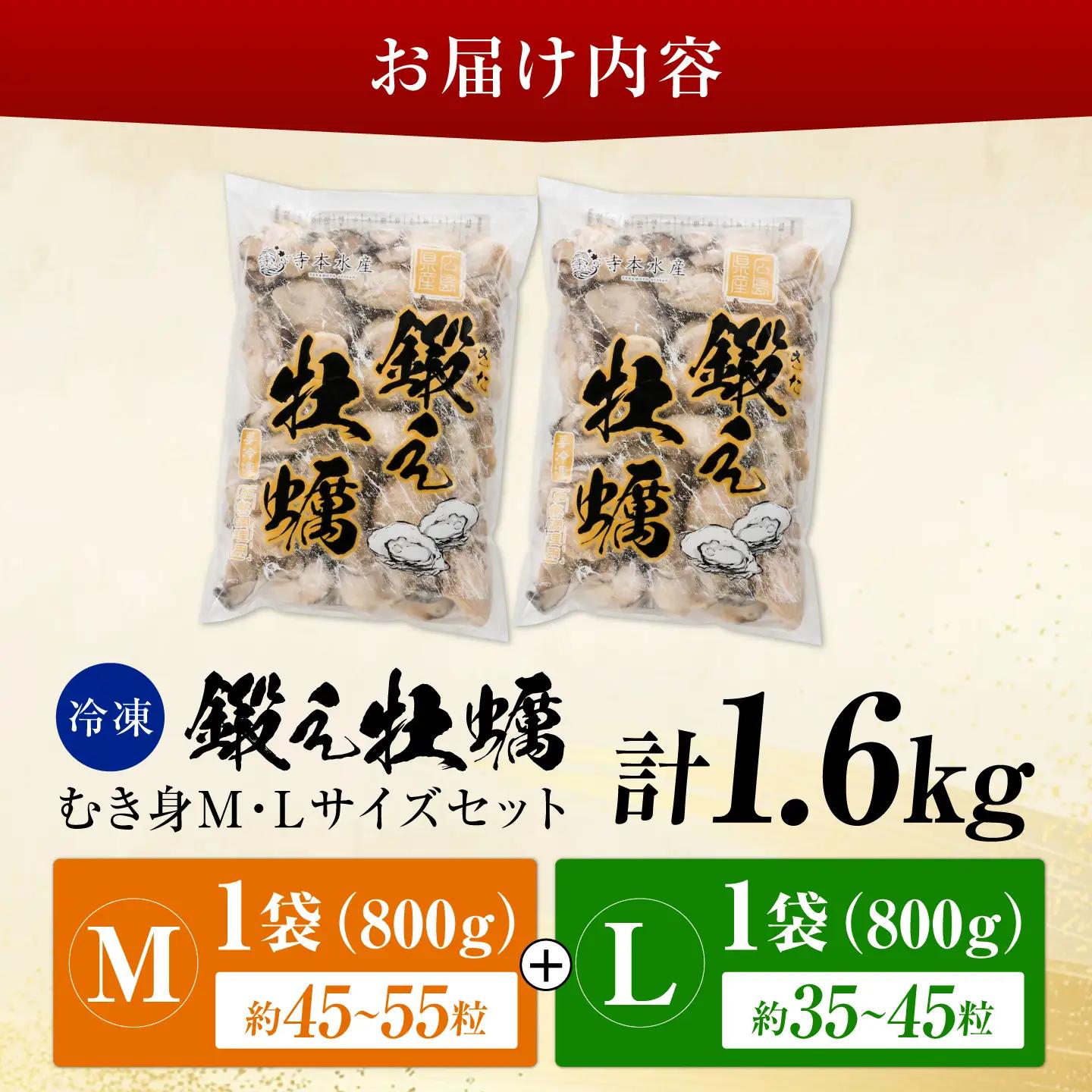 牡蠣 TVで話題！【冷凍】鍛え牡蠣 むき身 M・Lサイズ セット 約1.6kg 広島県産 かき 人気 海鮮 BBQ 簡単 ギフト 牡蠣 かき カキ 冷凍 江田島市/有限会社寺本水産[XAE073]